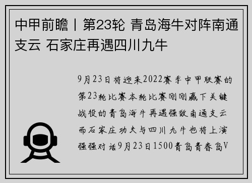 中甲前瞻丨第23轮 青岛海牛对阵南通支云 石家庄再遇四川九牛