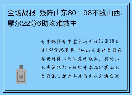 全场战报_残阵山东80：98不敌山西，摩尔22分6助攻难救主