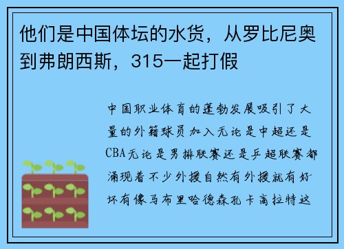 他们是中国体坛的水货，从罗比尼奥到弗朗西斯，315一起打假