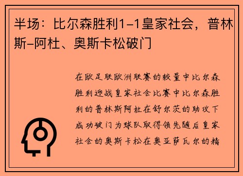 半场：比尔森胜利1-1皇家社会，普林斯-阿杜、奥斯卡松破门