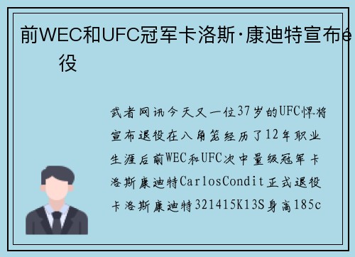 前WEC和UFC冠军卡洛斯·康迪特宣布退役