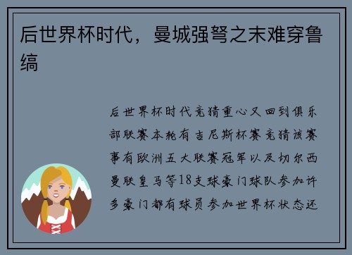 后世界杯时代，曼城强弩之末难穿鲁缟