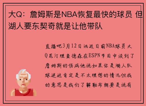 大Q：詹姆斯是NBA恢复最快的球员 但湖人要东契奇就是让他带队