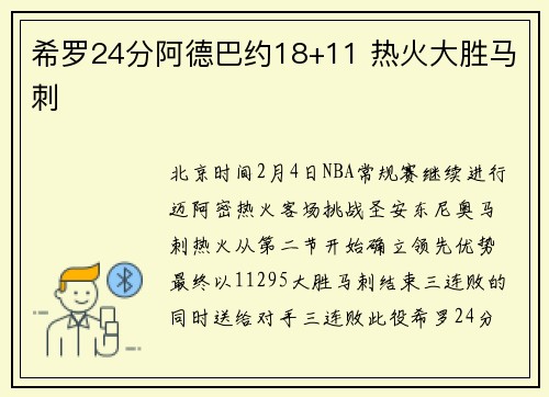 希罗24分阿德巴约18+11 热火大胜马刺