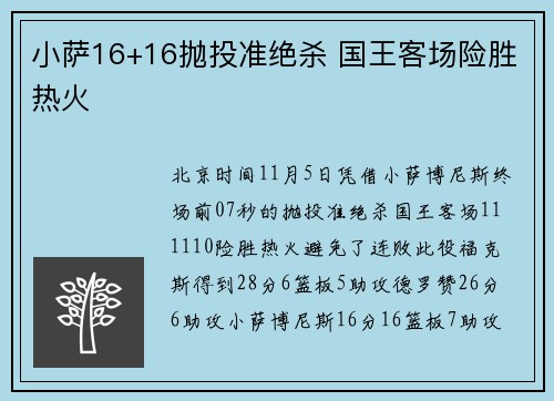 小萨16+16抛投准绝杀 国王客场险胜热火