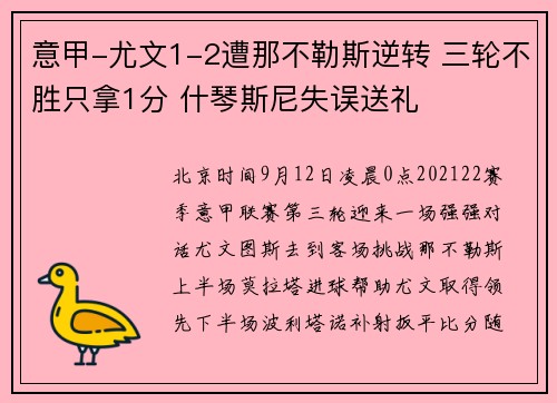 意甲-尤文1-2遭那不勒斯逆转 三轮不胜只拿1分 什琴斯尼失误送礼