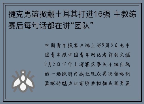 捷克男篮掀翻土耳其打进16强 主教练赛后每句话都在讲“团队”