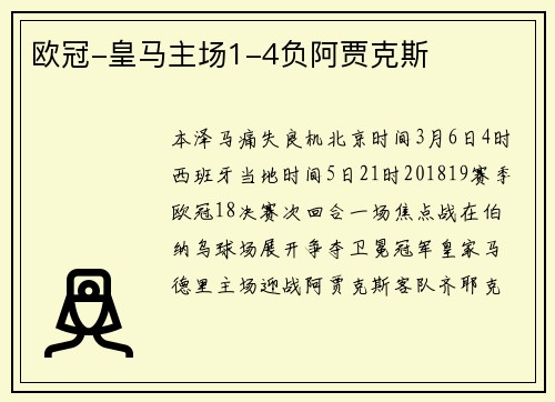 欧冠-皇马主场1-4负阿贾克斯