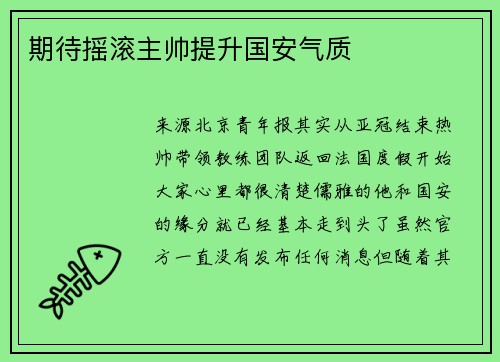 期待摇滚主帅提升国安气质
