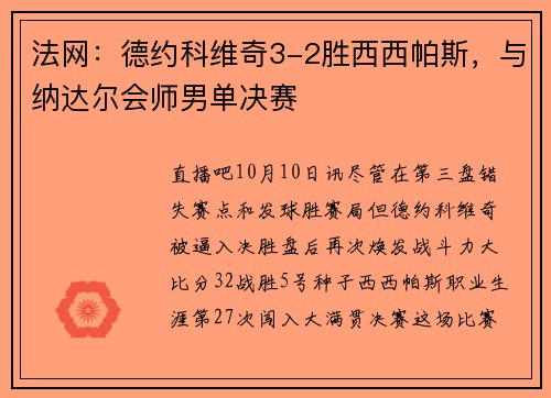 法网：德约科维奇3-2胜西西帕斯，与纳达尔会师男单决赛