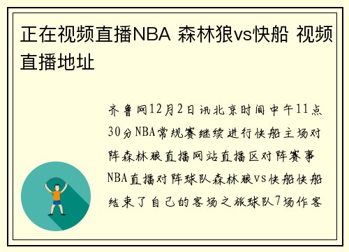 正在视频直播NBA 森林狼vs快船 视频直播地址