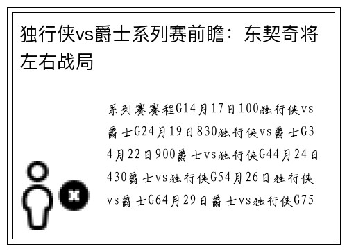 独行侠vs爵士系列赛前瞻：东契奇将左右战局