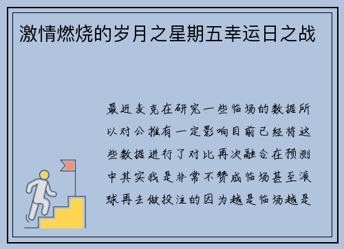 激情燃烧的岁月之星期五幸运日之战