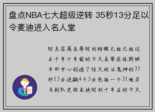 盘点NBA七大超级逆转 35秒13分足以令麦迪进入名人堂