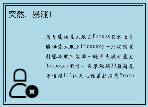突然，暴涨！