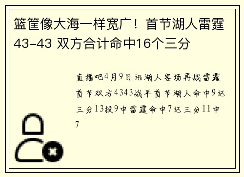 篮筐像大海一样宽广！首节湖人雷霆43-43 双方合计命中16个三分