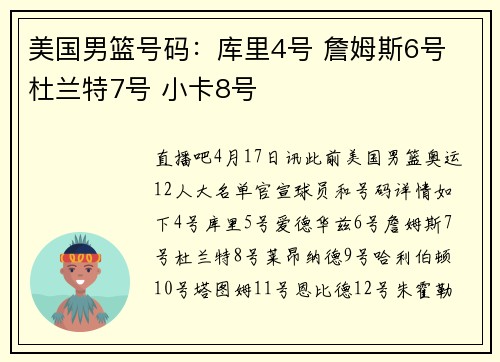 美国男篮号码：库里4号 詹姆斯6号 杜兰特7号 小卡8号