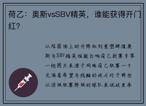 荷乙：奥斯vsSBV精英，谁能获得开门红？