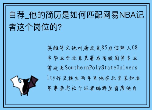 自荐_他的简历是如何匹配网易NBA记者这个岗位的？