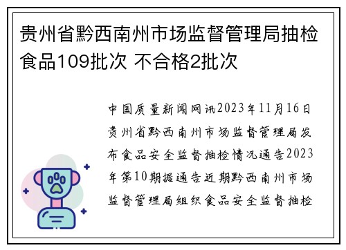 贵州省黔西南州市场监督管理局抽检食品109批次 不合格2批次
