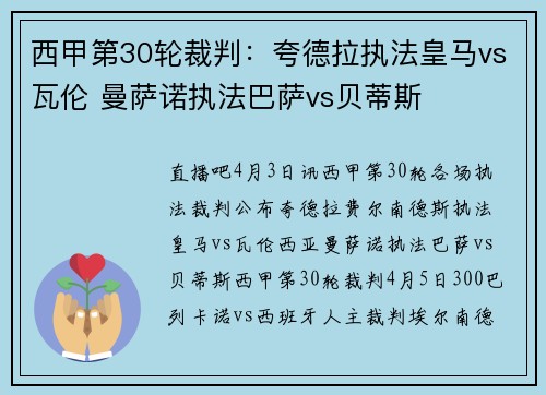 西甲第30轮裁判：夸德拉执法皇马vs瓦伦 曼萨诺执法巴萨vs贝蒂斯