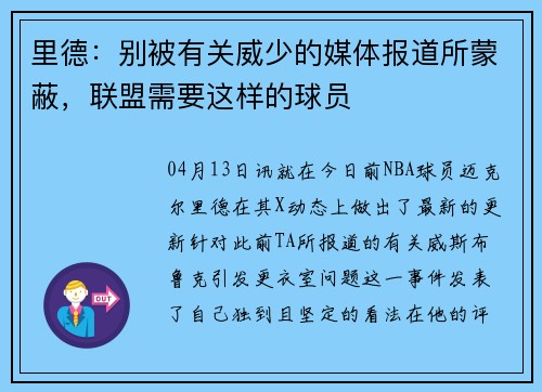 里德：别被有关威少的媒体报道所蒙蔽，联盟需要这样的球员