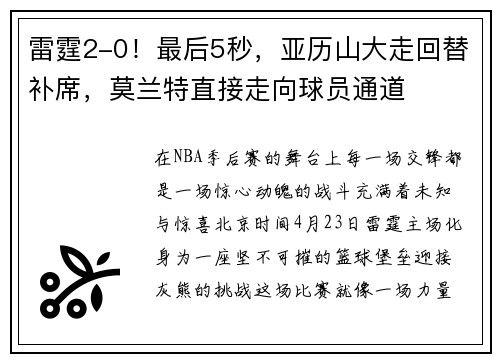 雷霆2-0！最后5秒，亚历山大走回替补席，莫兰特直接走向球员通道
