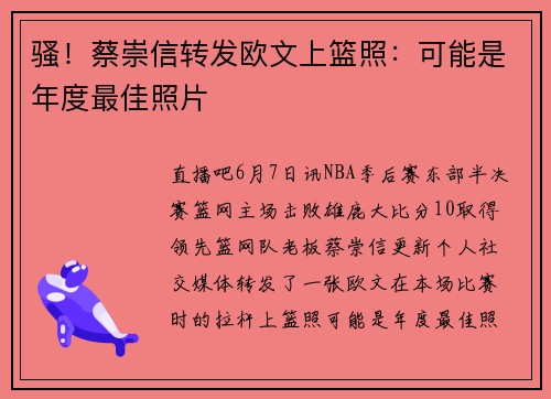 骚！蔡崇信转发欧文上篮照：可能是年度最佳照片