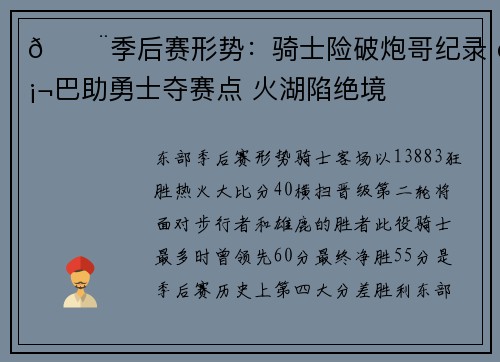 🚨季后赛形势：骑士险破炮哥纪录 硬巴助勇士夺赛点 火湖陷绝境