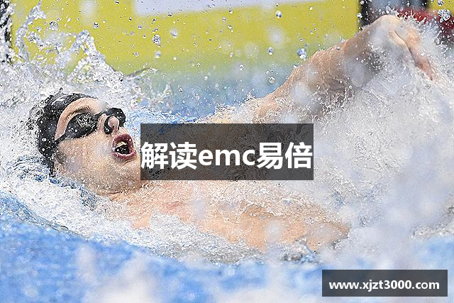 解读emc易倍
